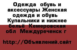 Одежда, обувь и аксессуары Женская одежда и обувь - Купальники и нижнее бельё. Кемеровская обл.,Междуреченск г.